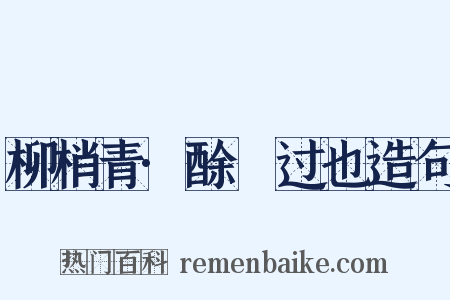 柳梢青·酴醿过也造句是什么意思的图片